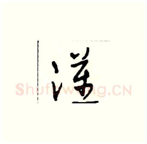 漢硬笔草书写法,摘自田青刚硬笔书法字帖