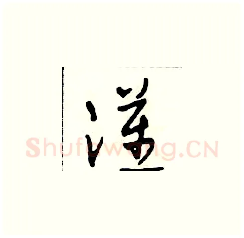 漢硬笔草书写法,摘自田青刚硬笔书法字帖