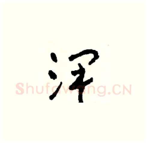 澤硬笔草书写法,摘自田青刚硬笔书法字帖