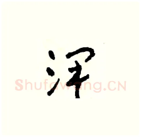 澤硬笔草书写法,摘自田青刚硬笔书法字帖