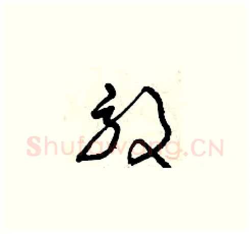 效硬笔草书写法,摘自曾庆福硬笔书法字帖
