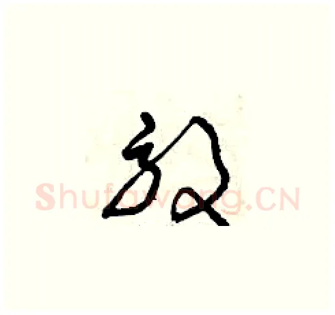 效硬笔草书写法,摘自曾庆福硬笔书法字帖