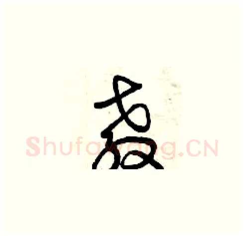 教硬笔草书写法,摘自曾庆福硬笔书法字帖