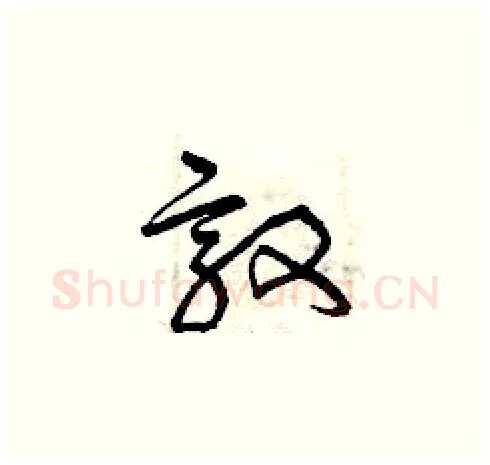 敦硬笔草书写法,摘自曾庆福硬笔书法字帖