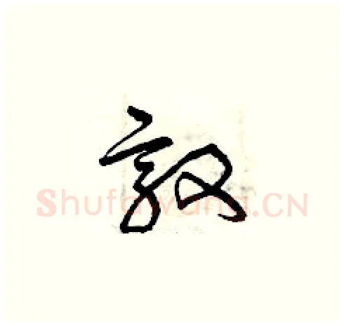 敦硬笔草书写法,摘自曾庆福硬笔书法字帖