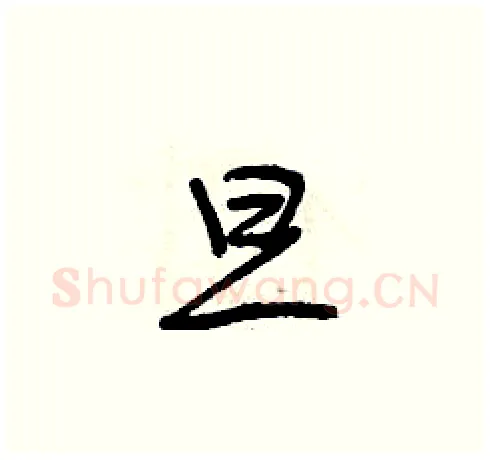 旦硬笔草书写法,摘自曾庆福硬笔书法字帖