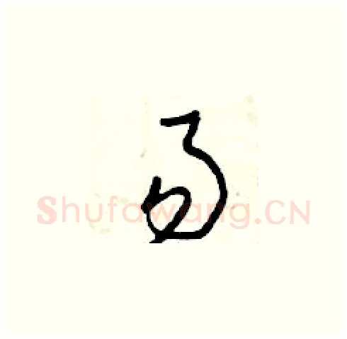 易硬笔草书写法,摘自曾庆福硬笔书法字帖