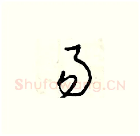 易硬笔草书写法,摘自曾庆福硬笔书法字帖