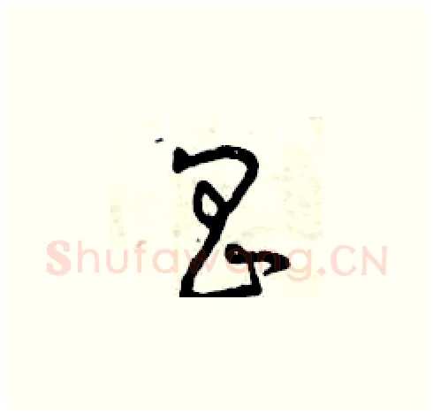 昌硬笔草书写法,摘自曾庆福硬笔书法字帖