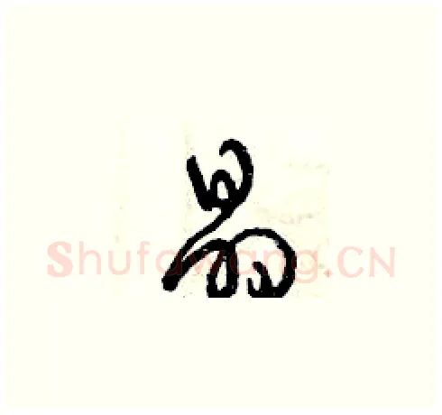 晶硬笔草书写法,摘自曾庆福硬笔书法字帖