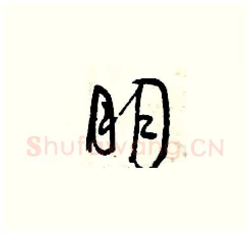 朋硬笔草书写法,摘自曾庆福硬笔书法字帖