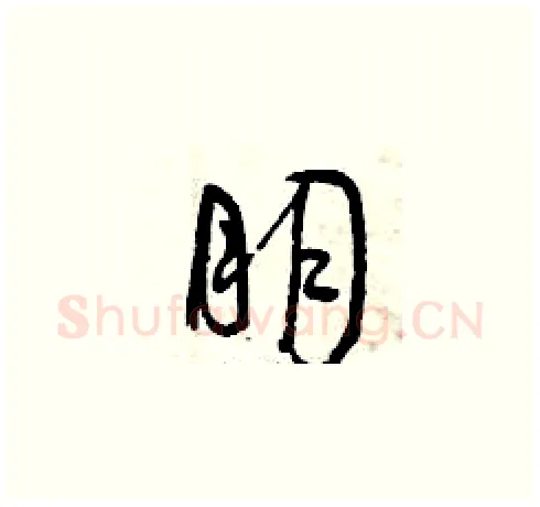 朋硬笔草书写法,摘自曾庆福硬笔书法字帖