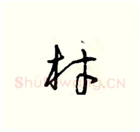 材硬笔草书写法,摘自曾庆福硬笔书法字帖