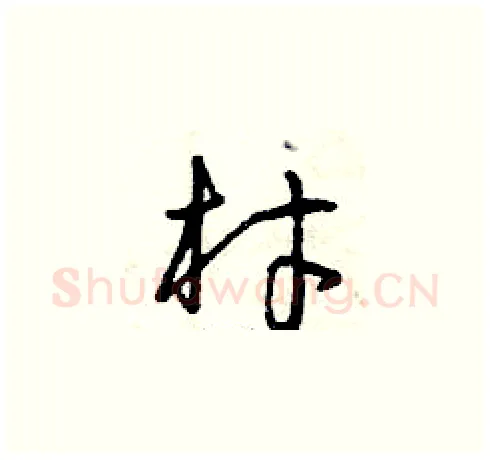 材硬笔草书写法,摘自曾庆福硬笔书法字帖