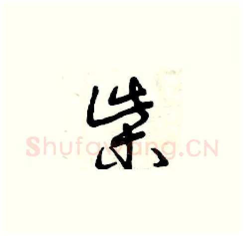 柴硬笔草书写法,摘自曾庆福硬笔书法字帖