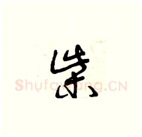 柴硬笔草书写法,摘自曾庆福硬笔书法字帖