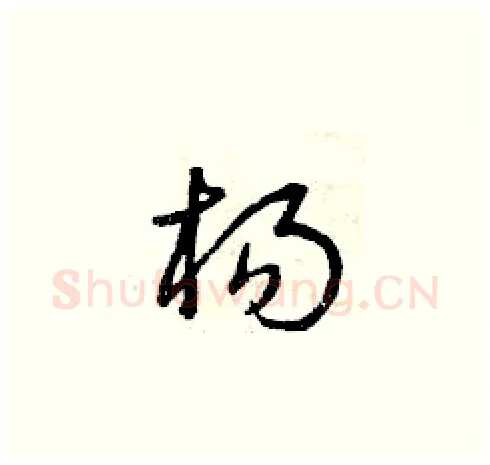 楊硬笔草书写法,摘自曾庆福硬笔书法字帖
