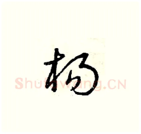 楊硬笔草书写法,摘自曾庆福硬笔书法字帖