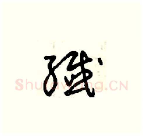 殲硬笔草书写法,摘自曾庆福硬笔书法字帖