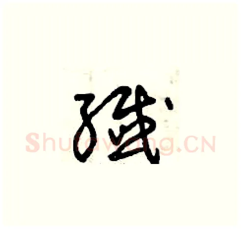 殲硬笔草书写法,摘自曾庆福硬笔书法字帖
