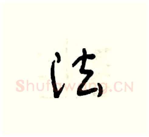 法硬笔草书写法,摘自曾庆福硬笔书法字帖