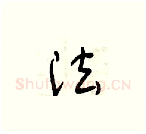 法硬笔草书写法,摘自曾庆福硬笔书法字帖