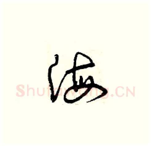 海硬笔草书写法,摘自曾庆福硬笔书法字帖