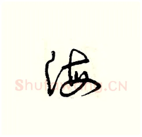 海硬笔草书写法,摘自曾庆福硬笔书法字帖