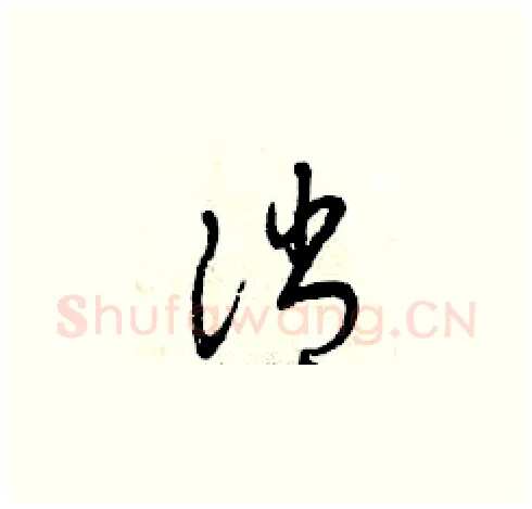 消硬笔草书写法,摘自曾庆福硬笔书法字帖
