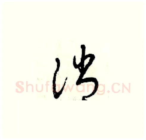 消硬笔草书写法,摘自曾庆福硬笔书法字帖