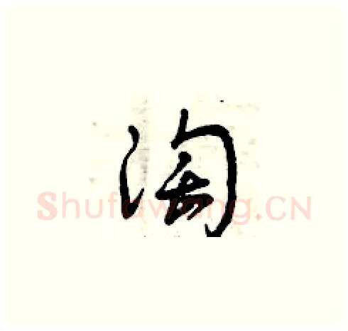 淘硬笔草书写法,摘自曾庆福硬笔书法字帖