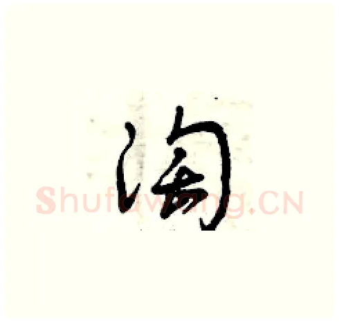 淘硬笔草书写法,摘自曾庆福硬笔书法字帖