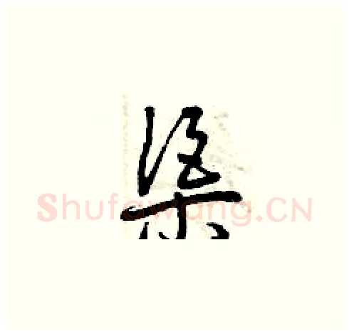 渠硬笔草书写法,摘自曾庆福硬笔书法字帖