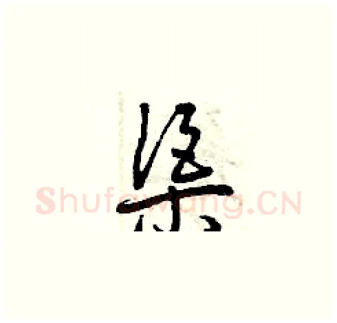 渠硬笔草书写法,摘自曾庆福硬笔书法字帖