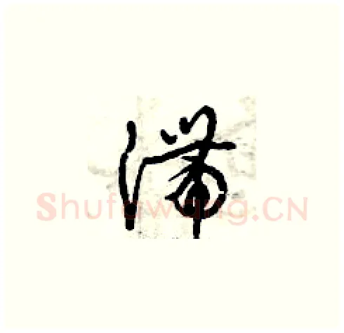 滯硬笔草书写法,摘自曾庆福硬笔书法字帖