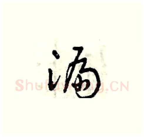 漏硬笔草书写法,摘自曾庆福硬笔书法字帖