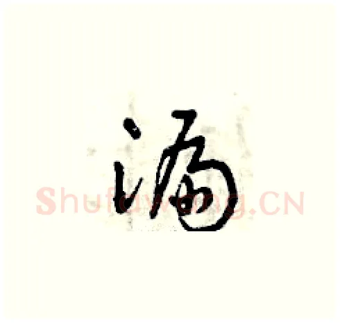 漏硬笔草书写法,摘自曾庆福硬笔书法字帖