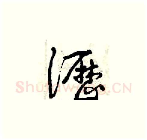 瀝硬笔草书写法,摘自曾庆福硬笔书法字帖