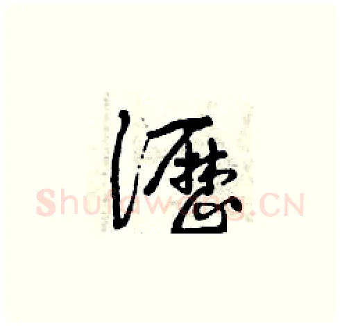 瀝硬笔草书写法,摘自曾庆福硬笔书法字帖