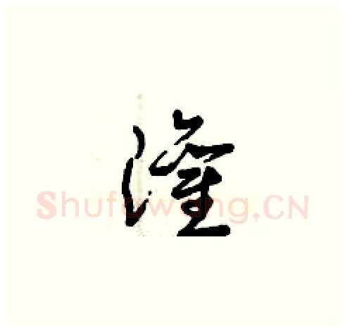 灌硬笔草书写法,摘自曾庆福硬笔书法字帖