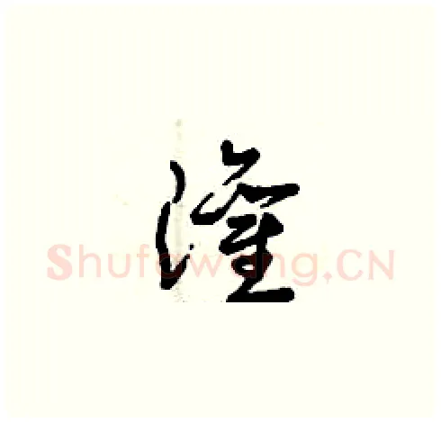 灌硬笔草书写法,摘自曾庆福硬笔书法字帖