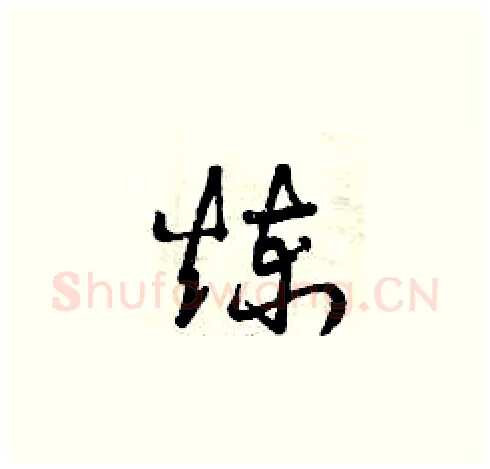 煉硬笔草书写法,摘自曾庆福硬笔书法字帖