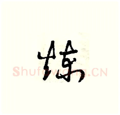 煉硬笔草书写法,摘自曾庆福硬笔书法字帖