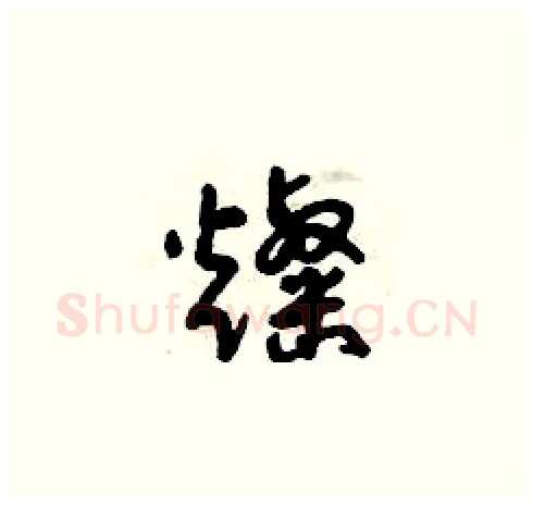 燦硬笔草书写法,摘自曾庆福硬笔书法字帖