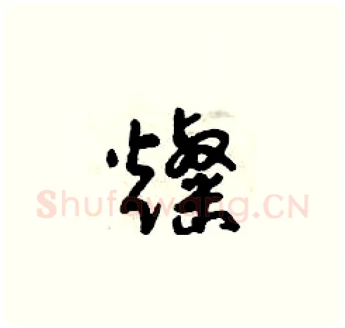 燦硬笔草书写法,摘自曾庆福硬笔书法字帖