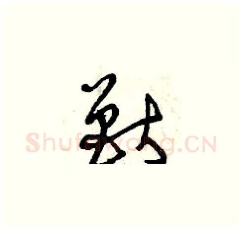 獸硬笔草书写法,摘自曾庆福硬笔书法字帖