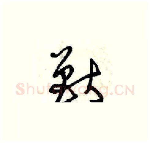 獸硬笔草书写法,摘自曾庆福硬笔书法字帖