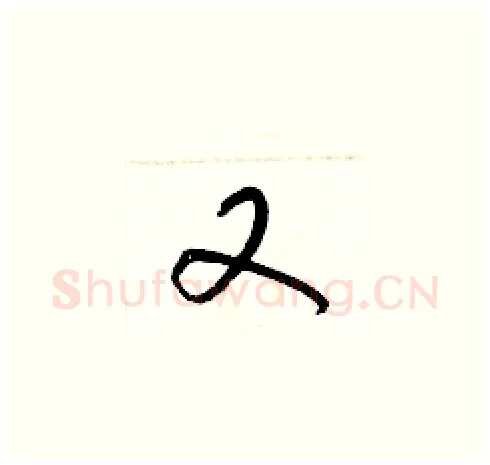 又硬笔草书写法,摘自梁锦英硬笔书法字帖
