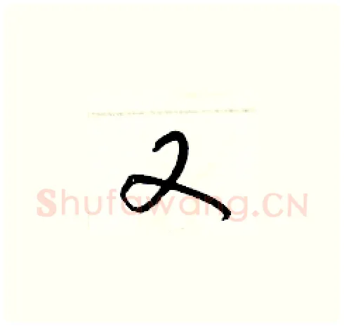 又硬笔草书写法,摘自梁锦英硬笔书法字帖