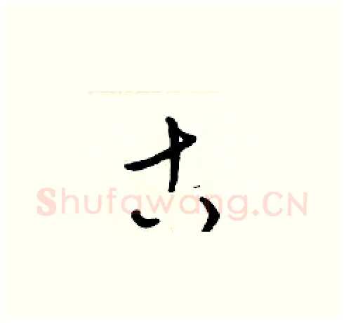 古硬笔草书写法,摘自梁锦英硬笔书法字帖